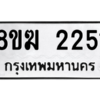 รับจัดหาทะเบียนรถ 2251 หมวดใหม่ 8ขฆ 2251 ผลรวมดี 23  - N6905 – 8ขฆ