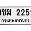 รับจัดหาทะเบียนรถ 2252 หมวดใหม่ 8ขฆ 2252 ผลรวมดี 24  - N6905 – 8ขฆ