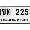 รับจัดหาทะเบียน 2253 หมวดใหม่ 8ขท 2253 ทะเบียนมงคล ผลรวมดี 23 – PW0825 -8ขท