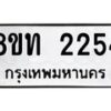 รับจัดหาทะเบียน 2254 หมวดใหม่ 8ขท 2254 ทะเบียนมงคล ผลรวมดี 24 – PW0825 -8ขท