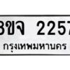 รับจัดหาทะเบียน 2257 หมวดใหม่ 8ขจ 2257 ทะเบียนมงคล ผลรวมดี 32 – PW0824 -8ขจ