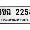 รับจัดหาทะเบียนรถ 2258 หมวดใหม่ 8ขฉ 2258 ผลรวมดี 32  - N6905 – 8ขฉ