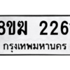 รับจัดหาทะเบียนรถ 2261 หมวดใหม่ 8ขฆ 2261 ผลรวมดี 24  - N6905 – 8ขฆ