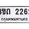 รับจัดหาทะเบียน 2262 หมวดใหม่ 8ขถ 2262 ทะเบียนมงคล ผลรวมดี 23 – NU0816 -8ขถ