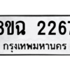รับจัดหาทะเบียนรถ 2267 หมวดใหม่ 8ขฉ 2267 ผลรวมดี 32  - N6905 – 8ขฉ