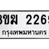 รับจัดหาทะเบียนรถ 2269 หมวดใหม่ 8ขฆ 2269 ผลรวมดี 32  - N6905 – 8ขฆ