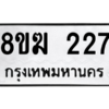 รับจัดหาทะเบียนรถ 227 หมวดใหม่ 8ขฆ 227 ผลรวมดี 23  - N6905 – 8ขฆ