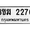 รับจัดหาทะเบียนรถ 2270 หมวดใหม่ 8ขฆ 2270 ผลรวมดี 24  - N6905 – 8ขฆ