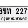 รับจัดหาทะเบียน 2271 หมวดใหม่ 8ขท 2271 ทะเบียนมงคล ผลรวมดี 23 – PW0825 -8ขท