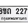 รับจัดหาทะเบียน 2271 หมวดใหม่ 8ขถ 2271 ทะเบียนมงคล ผลรวมดี 23 – NU0816 -8ขถ