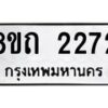 รับจัดหาทะเบียน 2272 หมวดใหม่ 8ขถ 2272 ทะเบียนมงคล ผลรวมดี 24 – NU0816 -8ขถ