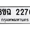 รับจัดหาทะเบียนรถ 2276 หมวดใหม่ 8ขฉ 2276 ผลรวมดี 32  - N6905 – 8ขฉ