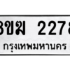 รับจัดหาทะเบียนรถ 2278 หมวดใหม่ 8ขฆ 2278 ผลรวมดี 32  - N6905 – 8ขฆ
