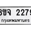 รับจัดหาทะเบียน 2279 หมวดใหม่ 8ขจ 2279 ทะเบียนมงคล ผลรวมดี 36 – PW0824 -8ขจ