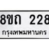 รับจัดหาทะเบียน 228 หมวดใหม่ 8ขถ 228 ทะเบียนมงคล ผลรวมดี 23 – NU0816 -8ขถ