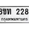 รับจัดหาทะเบียน 2281 หมวดใหม่ 8ขท 2281 ทะเบียนมงคล ผลรวมดี 24 – PW0825 -8ขท