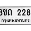รับจัดหาทะเบียน 2281 หมวดใหม่ 8ขถ 2281 ทะเบียนมงคล ผลรวมดี 24 – NU0816 -8ขถ