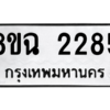 รับจัดหาทะเบียนรถ 2285 หมวดใหม่ 8ขฉ 2285 ผลรวมดี 32  - N6905 – 8ขฉ