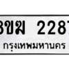 รับจัดหาทะเบียนรถ 2287 หมวดใหม่ 8ขฆ 2287 ผลรวมดี 32  - N6905 – 8ขฆ