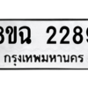 รับจัดหาทะเบียนรถ 2289 หมวดใหม่ 8ขฉ 2289 ผลรวมดี 36  - N6905 – 8ขฉ