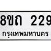 รับจัดหาทะเบียน 229 หมวดใหม่ 8ขถ 229 ทะเบียนมงคล ผลรวมดี 24 – NU0816 -8ขถ