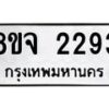 รับจัดหาทะเบียน 2293 หมวดใหม่ 8ขจ 2293 ทะเบียนมงคล ผลรวมดี 32 – PW0824 -8ขจ