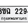 รับจัดหาทะเบียนรถ 2294 หมวดใหม่ 8ขฉ 2294 ผลรวมดี 32  - N6905 – 8ขฉ