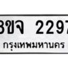รับจัดหาทะเบียน 2297 หมวดใหม่ 8ขจ 2297 ทะเบียนมงคล ผลรวมดี 36 – PW0824 -8ขจ