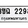 รับจัดหาทะเบียนรถ 2298 หมวดใหม่ 8ขฉ 2298 ผลรวมดี 36  - N6905 – 8ขฉ
