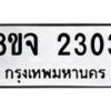รับจัดหาทะเบียน 2303 หมวดใหม่ 8ขจ 2303 ทะเบียนมงคล ผลรวมดี 24 – PW0824 -8ขจ