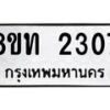 รับจัดหาทะเบียน 2307 หมวดใหม่ 8ขท 2307 ทะเบียนมงคล ผลรวมดี 23 – PW0825 -8ขท