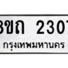 รับจัดหาทะเบียน 2307 หมวดใหม่ 8ขถ 2307 ทะเบียนมงคล ผลรวมดี 23 – NU0816 -8ขถ