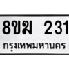 รับจัดหาทะเบียนรถ 231 หมวดใหม่ 8ขฆ 231 ผลรวมดี 19  - N6905 – 8ขฆ