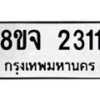 รับจัดหาทะเบียน 2311 หมวดใหม่ 8ขจ 2311 ทะเบียนมงคล ผลรวมดี 23 – PW0824 -8ขจ