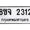 รับจัดหาทะเบียน 2312 หมวดใหม่ 8ขจ 2312 ทะเบียนมงคล ผลรวมดี 24 – PW0824 -8ขจ