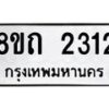 รับจัดหาทะเบียน 2312 หมวดใหม่ 8ขถ 2312 ทะเบียนมงคล ผลรวมดี 19 – NU0816 -8ขถ