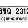 รับจัดหาทะเบียนรถ 2312 หมวดใหม่ 8ขฉ 2312 ผลรวมดี 23  - N6905 – 8ขฉ