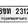 รับจัดหาทะเบียน 2312 หมวดใหม่ 8ขท 2312 ทะเบียนมงคล ผลรวมดี 19 – PW0825 -8ขท