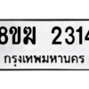 รับจัดหาทะเบียนรถ 2314 หมวดใหม่ 8ขฆ 2314 ผลรวมดี 23  - N6905 – 8ขฆ
