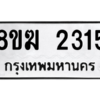 รับจัดหาทะเบียนรถ 2315 หมวดใหม่ 8ขฆ 2315 ผลรวมดี 24  - N6905 – 8ขฆ