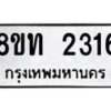 รับจัดหาทะเบียน 2316 หมวดใหม่ 8ขท 2316 ทะเบียนมงคล ผลรวมดี 23 – PW0825 -8ขท