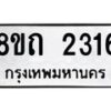 รับจัดหาทะเบียน 2316 หมวดใหม่ 8ขถ 2316 ทะเบียนมงคล ผลรวมดี 23 – NU0816 -8ขถ