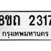 รับจัดหาทะเบียน 2317 หมวดใหม่ 8ขถ 2317 ทะเบียนมงคล ผลรวมดี 24 – NU0816 -8ขถ