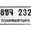 รับจัดหาทะเบียน 232 หมวดใหม่ 8ขจ 232 ทะเบียนมงคล ผลรวมดี 23 – PW0821 -8ขจ