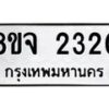 รับจัดหาทะเบียน 2320 หมวดใหม่ 8ขจ 2320 ทะเบียนมงคล ผลรวมดี 23 – PW0824 -8ขจ