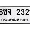 รับจัดหาทะเบียน 2321 หมวดใหม่ 8ขจ 2321  ทะเบียนมงคล ผลรวมดี 24 – PW0824 -8ขจ