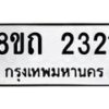 รับจัดหาทะเบียน 2321 หมวดใหม่ 8ขถ 2321 ทะเบียนมงคล ผลรวมดี 19 – NU0816 -8ขถ