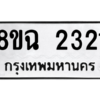 รับจัดหาทะเบียนรถ 2321 หมวดใหม่ 8ขฉ 2321 ผลรวมดี 24  - N6905 – 8ขฉ