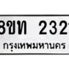 รับจัดหาทะเบียน 2321 หมวดใหม่ 8ขท 2321 ทะเบียนมงคล ผลรวมดี 19 – PW0825 -8ขท