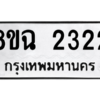 รับจัดหาทะเบียนรถ 2322 หมวดใหม่ 8ขฉ 2322 ผลรวมดี 24  - N6905 – 8ขฉ